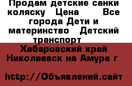 Продам детские санки-коляску › Цена ­ 2 - Все города Дети и материнство » Детский транспорт   . Хабаровский край,Николаевск-на-Амуре г.